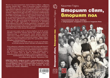 Second World Second Sex in Bulgarian