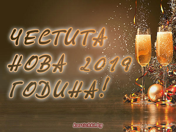 Честита